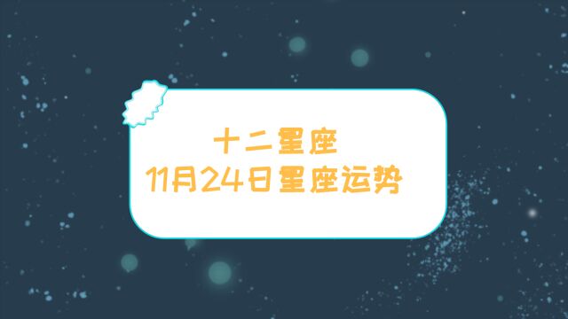 十二星座11月24日星座运势