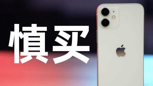 iPhone12mini体验:别吹了 你根本不适合小屏旗舰