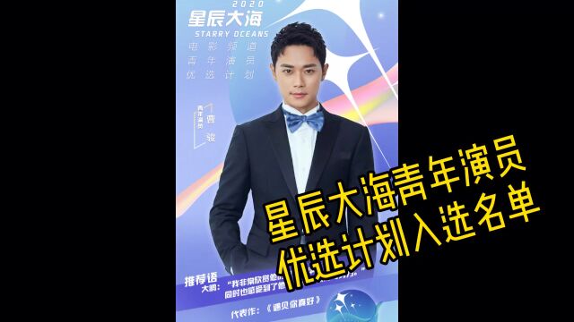 星辰大海青年演员入选名单part1你最喜爱的青年演员是谁呢