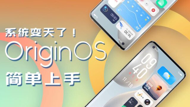 vivo的系统变天了!——简单介绍一下OriginOS