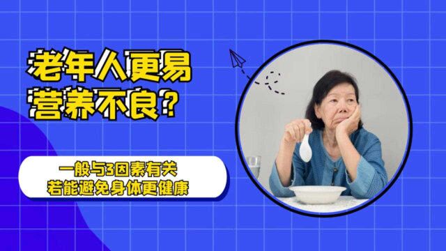 老年人更易营养不良?一般与3因素有关,若能避免,身体更健康