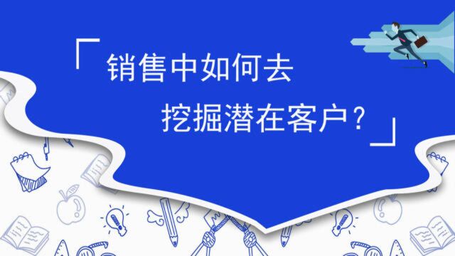 销售中如何去挖掘潜在客户?