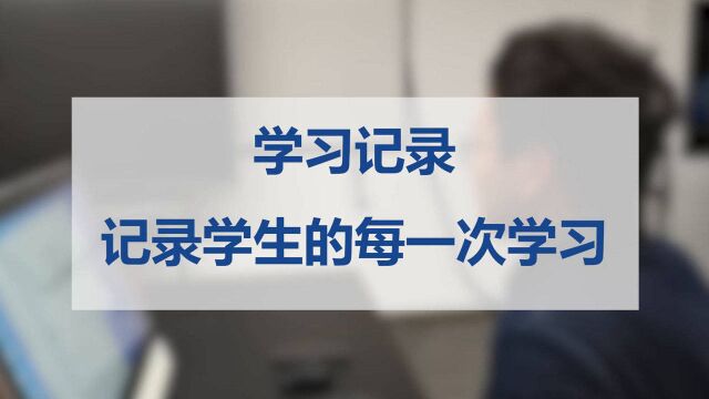 学习记录,清晰记录学生的每一次学习行为,督促学生更好的学习.