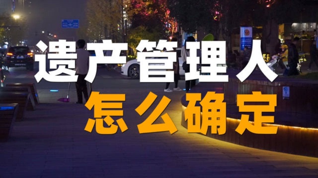 「律师说民法典1146条」哪些情况遗产管理人由法院指定