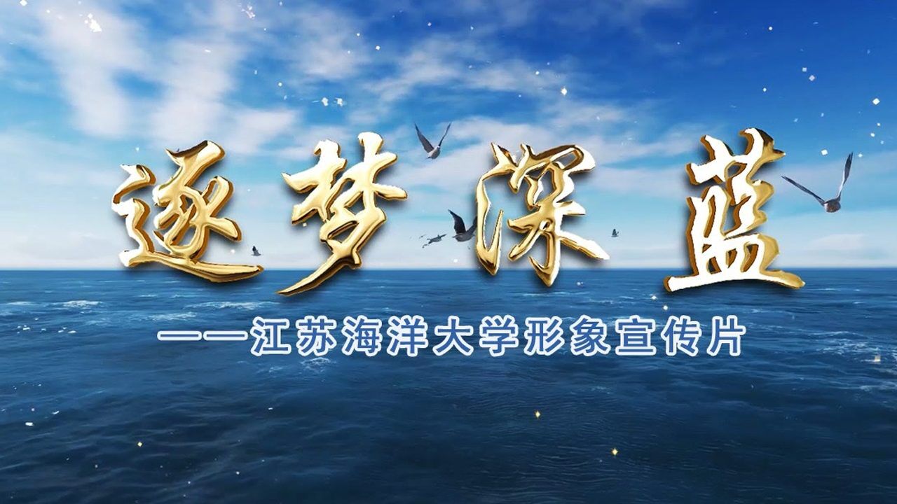 《逐梦深蓝》——江苏海洋大学形象宣传片