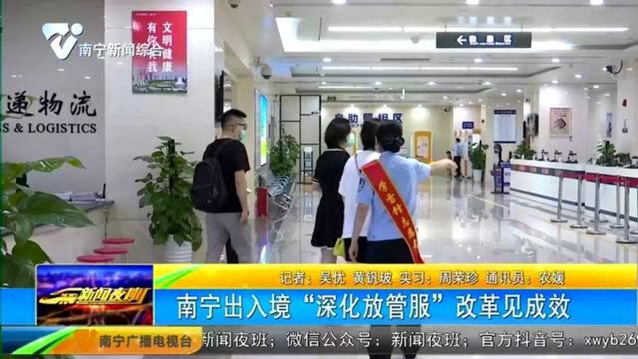 南宁出入境“深化放管服”改革见成效腾讯视频