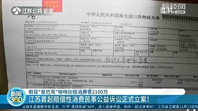 假冒“星巴克”咖啡 江苏首起赔偿性消费民事公益诉讼正式立案!