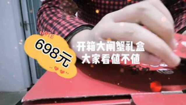 698元的大闸蟹礼盒开箱,大家快来看看值不值