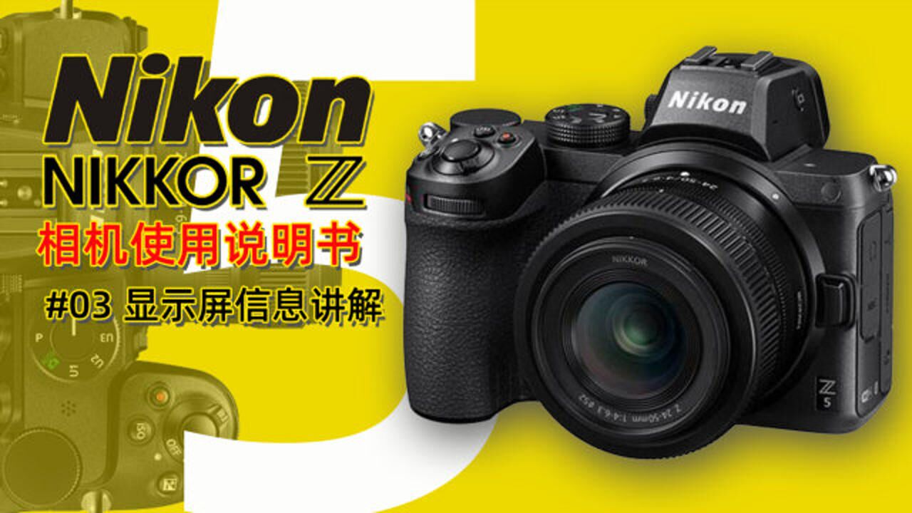 尼康微单Z5屏幕信息讲解相机使用说明书_高清1080P在线观看平台_腾讯视频