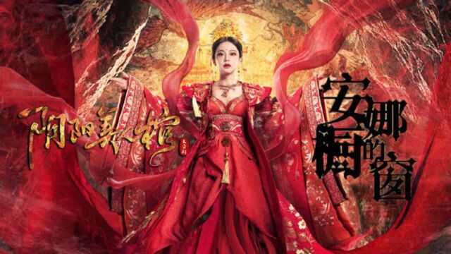 用安娜的橱窗打开《阴阳美人棺》:12点魔法,王妃鬼魅现