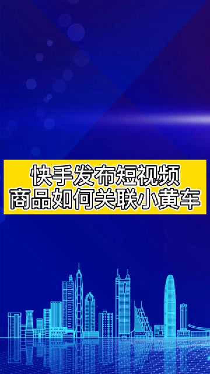 快手发布视频如何将商品挂入小黄车时布斯详细教程来咯快手小黄车短