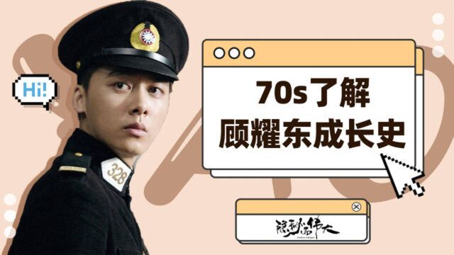 《隐秘而伟大》70s了解顾耀东成长史,妥妥的隐秘人啊!