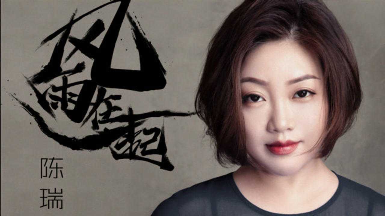 陈瑞新歌《风雨在一起》力子作词、刘亦敏作曲_高清