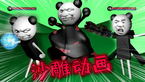 超搞笑熊猫人史诗级大战，学三天动画秘制画风，四川话搞笑视频！