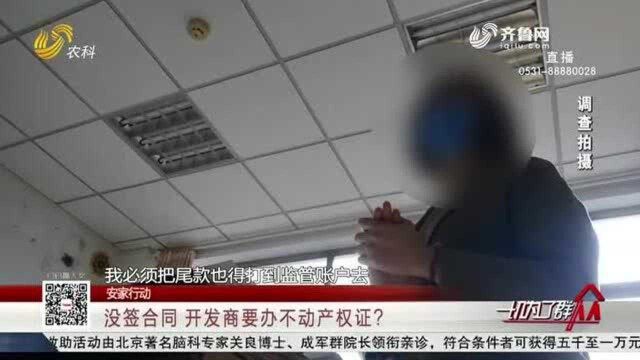 潍坊:花钱买商铺 开发商不给签合同?