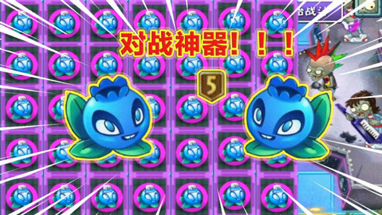 pvz2:对战三神器之一,十万伏特电击蓝莓升五级!这次提升大不大