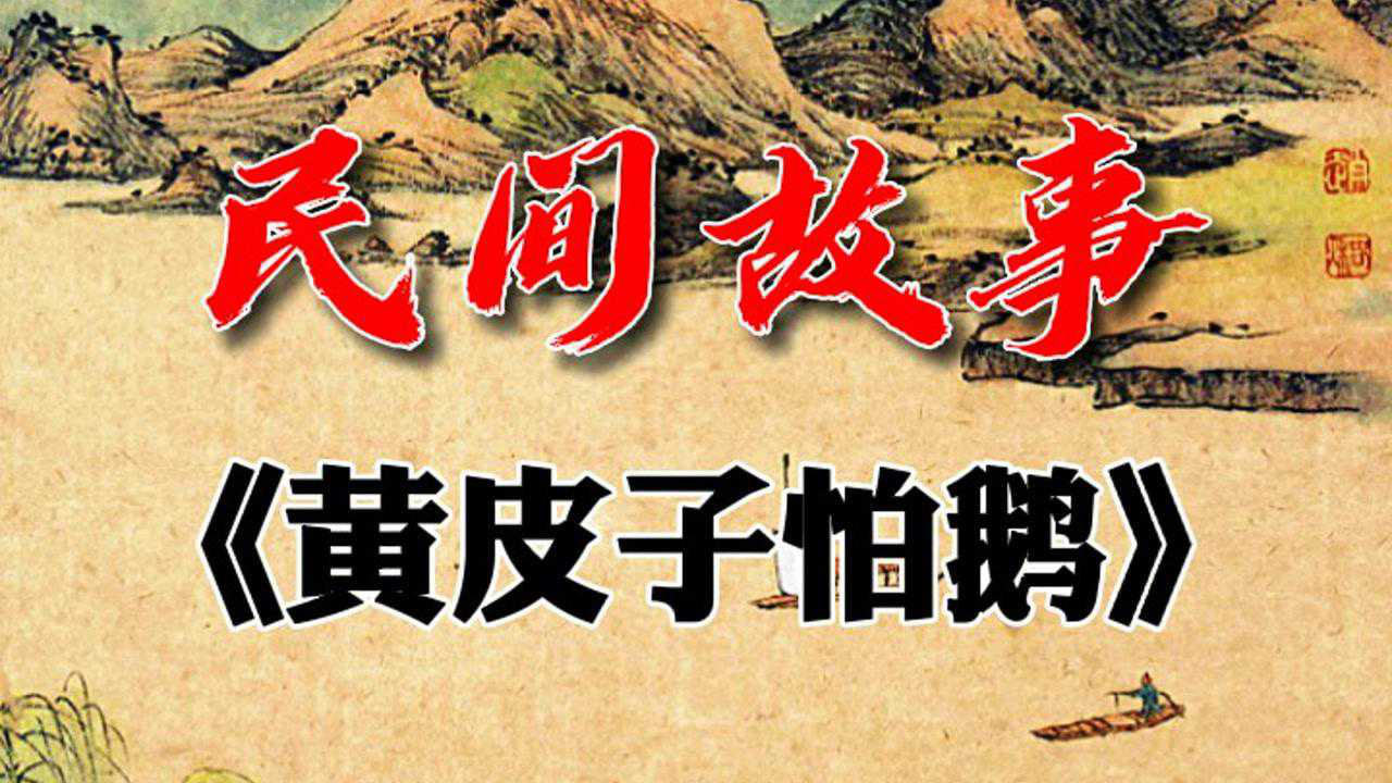 民间故事《黄皮子怕鹅》