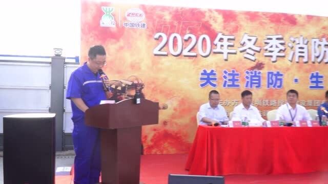 深圳铁路投资建设集团有限公司2020年度消防专项应急演练