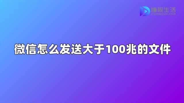 微信怎么发送大于100兆的文件