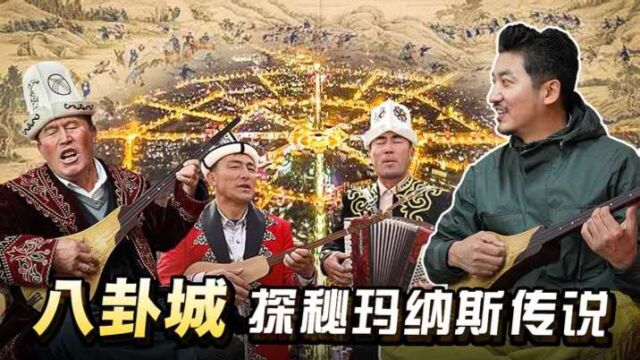 第256集 闯入世界最大八卦城,探秘传唱千年的玛纳斯史诗