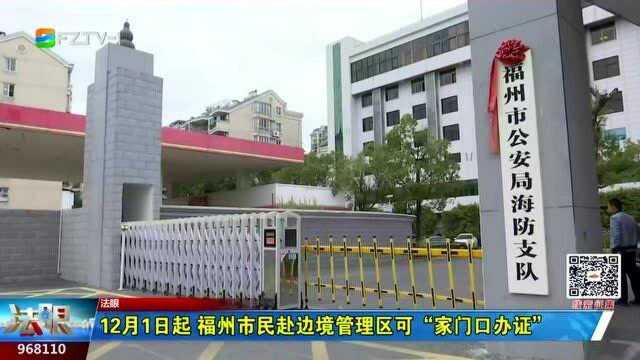 12月1日起 福州市民赴边境管理区可“家门口办证”