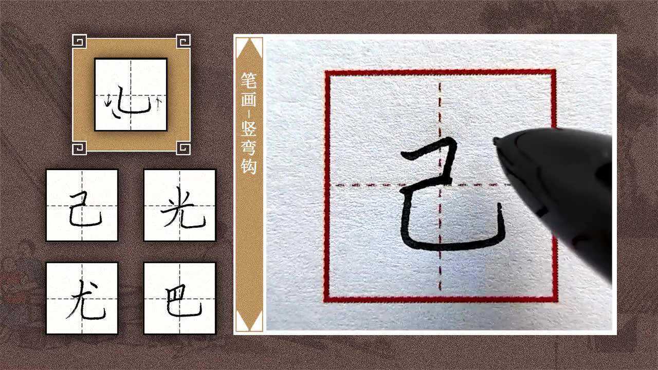 第30讲-竖弯钩_高清1080P在线观看平台_腾讯视频