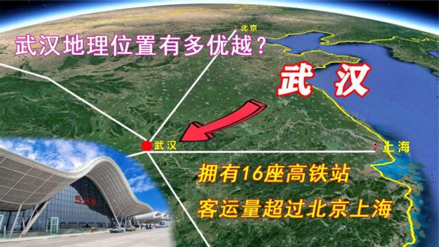 武汉地理位置有多优越?拥有16个高铁站,客运量超过北京上海