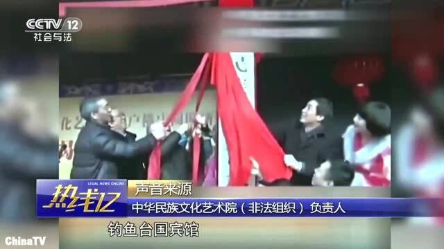 回顾:非法组织冒充国家机关行骗!缴30万代理费能当“国学教授”