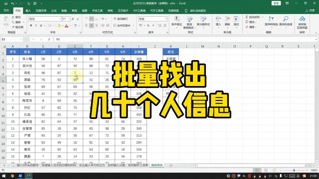 批量找出几十个人员信息~