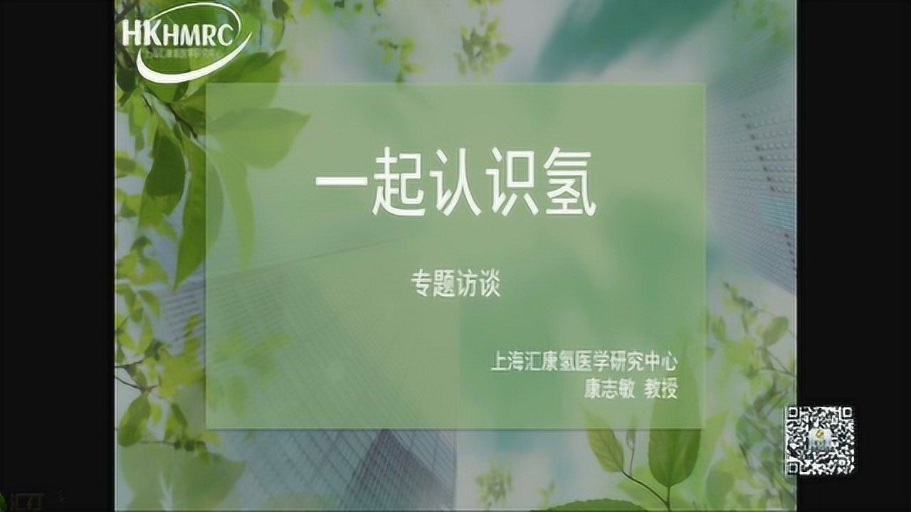 一起认识氢/康志敏教授课堂