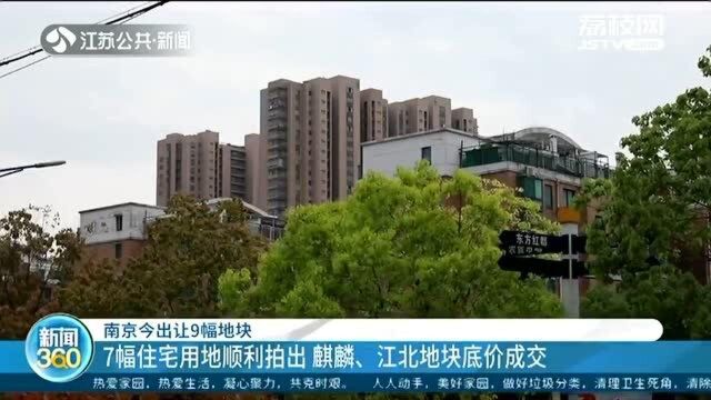 南京再出让9幅地块 7幅住宅用地顺利拍出 部分地块底价成交