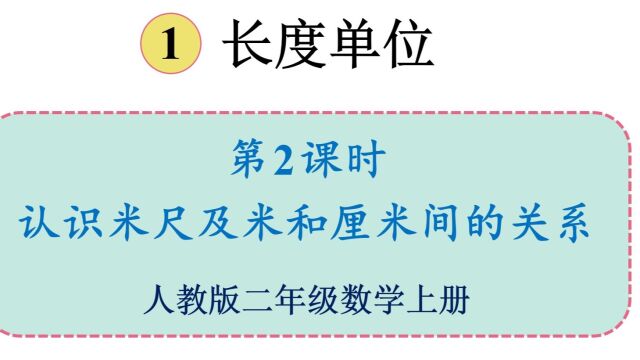 人教版数学二年级上册 第一单元 2.认识米尺及米和厘米间的关系