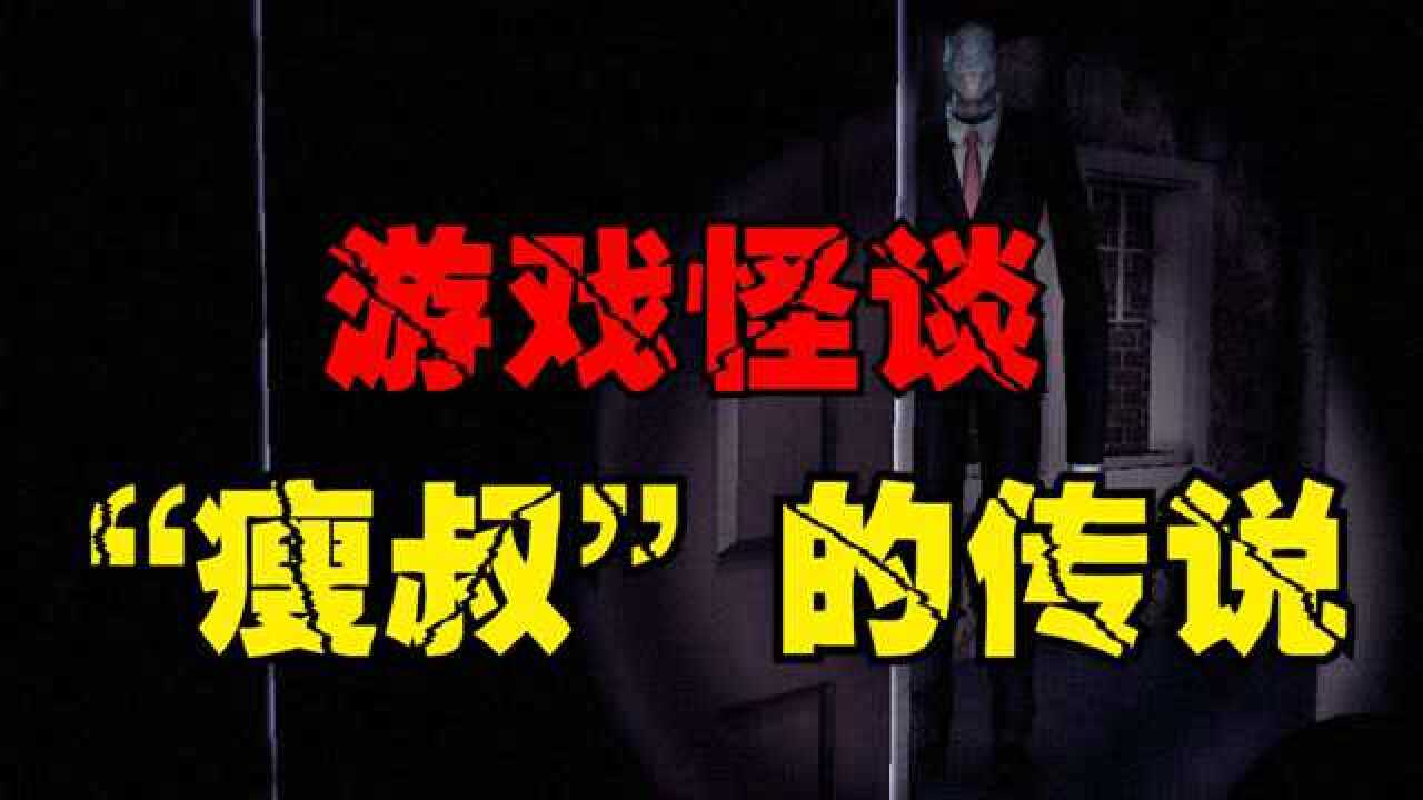 国外经典的恐怖形象‘瘦叔’,你见过吗?_高清1080P在线观看平台_腾讯视频
