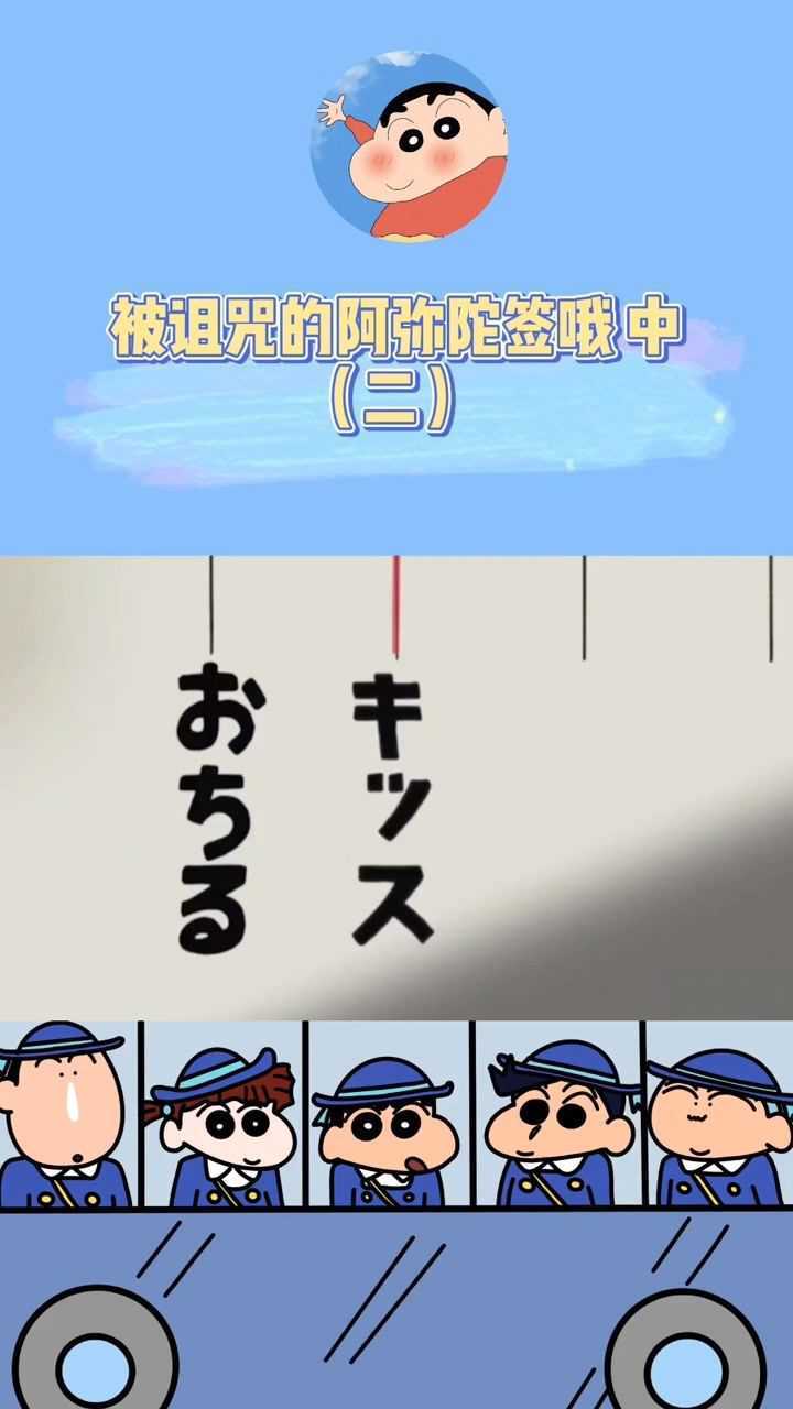 被诅咒的阿弥陀签哦 中 二