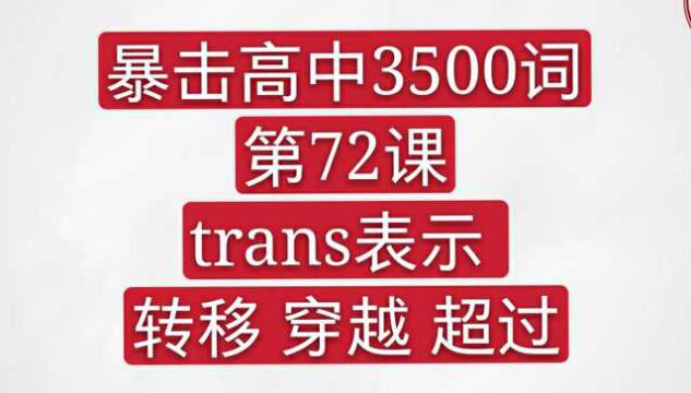 暴击高中3500词trans表示转移 穿越 超过