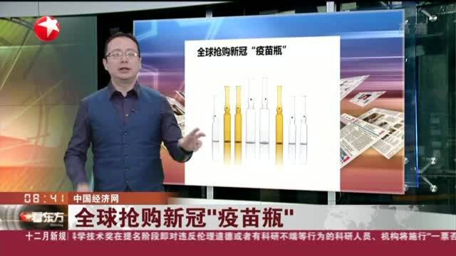 中国经济网:全球抢购新冠“疫苗瓶”