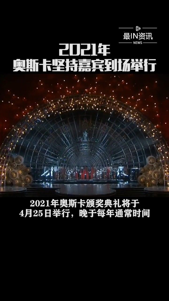 2021年奥斯卡颁奖典礼将于4月25日举行对于颁奖典礼形式主办方表示将