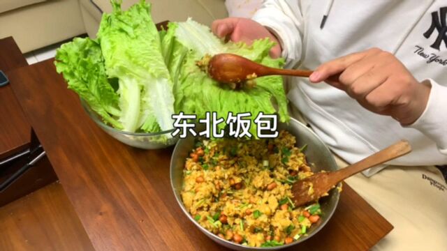 自制东北饭包,比肉都香,一大口下去超满足!