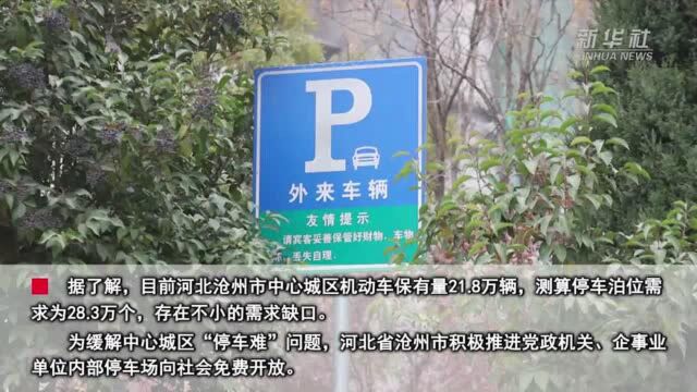 便民惠民 河北沧州202家单位停车场向社会开放