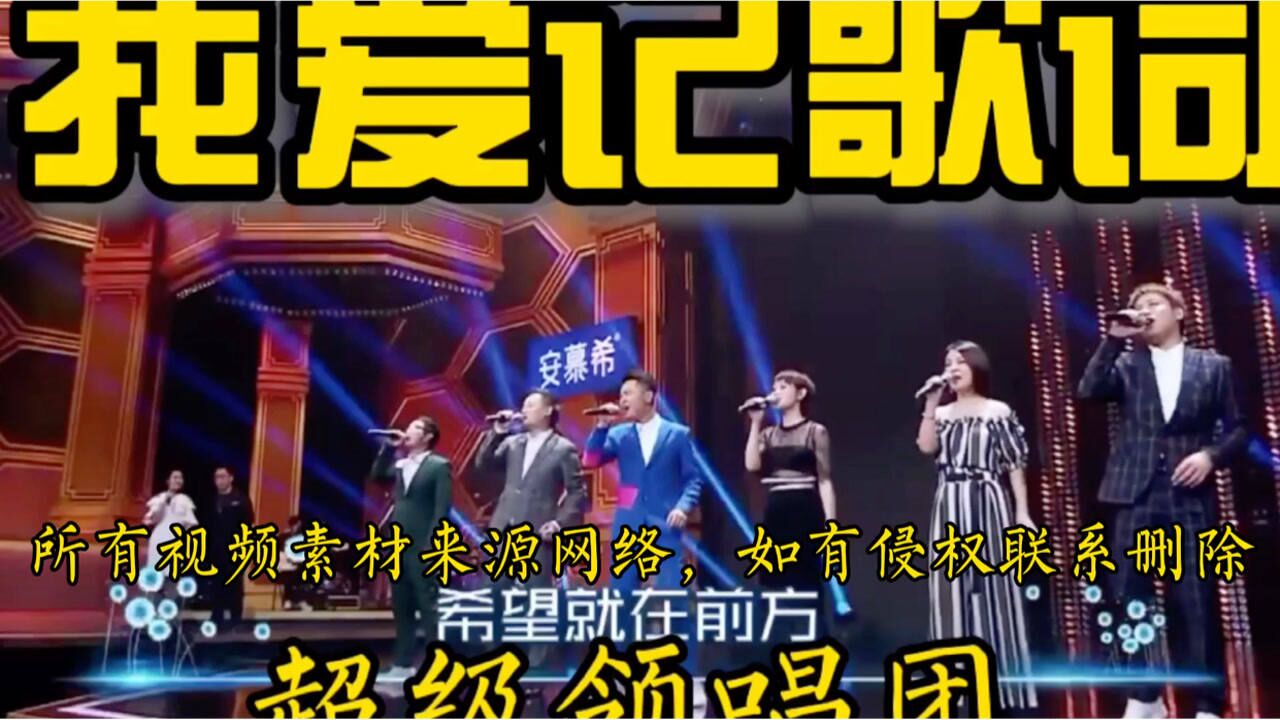 你还记得我爱记歌词的超级领唱团吗?