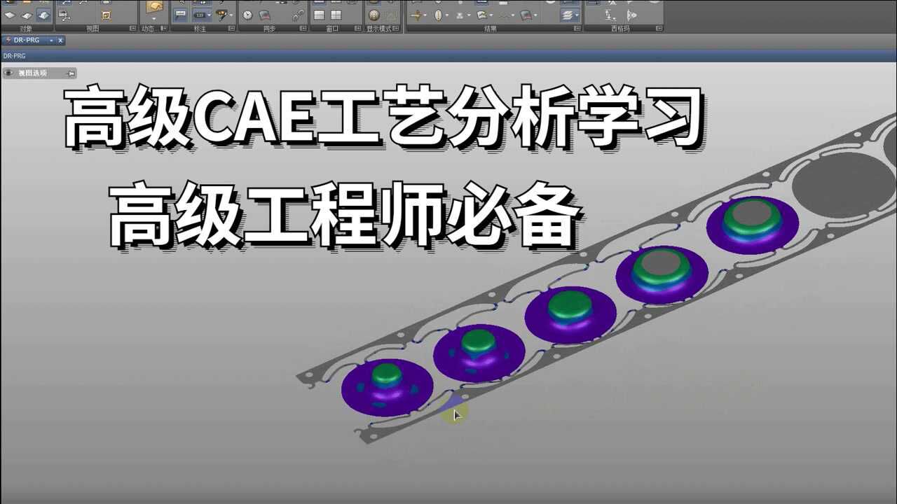 高级CAE工艺分析，CAE模拟分析报告为什么要学习CAE分析呢？_高清1080P在线观看平台_腾讯视频