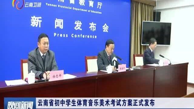 云南省初中学生体育音乐美术考试方案正式发布