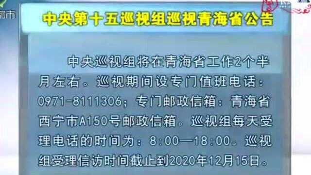 中央第十五巡视组巡视青海省公告