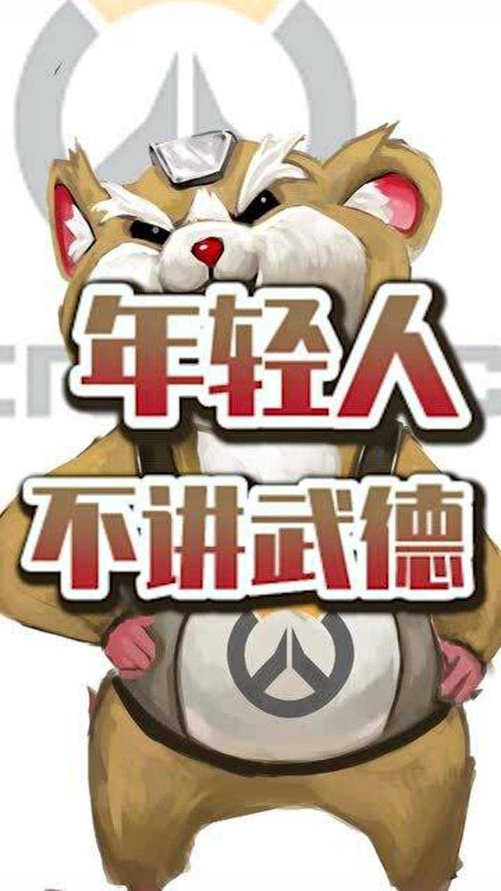 破坏球的操守守望先锋短视频第190回年轻人不讲武德