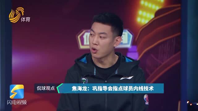 侃球时间丨焦海龙被称“山东杜兰特” 原来巩指导竟为他 “开小灶”