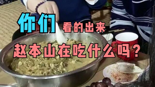 赵本山在家直播!坐土炕吃大盆菜!完完全全农民风格!