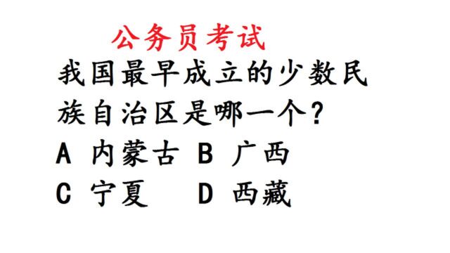 公务员考试题:我国最早成立的少数民族自治区是哪一个选项?