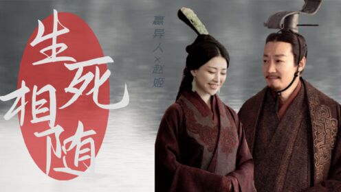 《大秦赋》嬴异人x赵姬,生死相随,我只要你是我一人的王