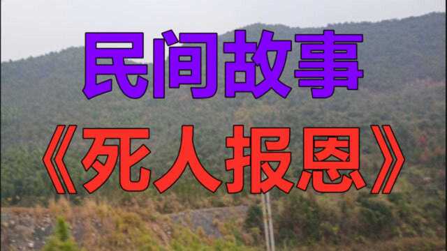 民间故事《死人报恩》李和在城市里打工有辆几万块的代步车