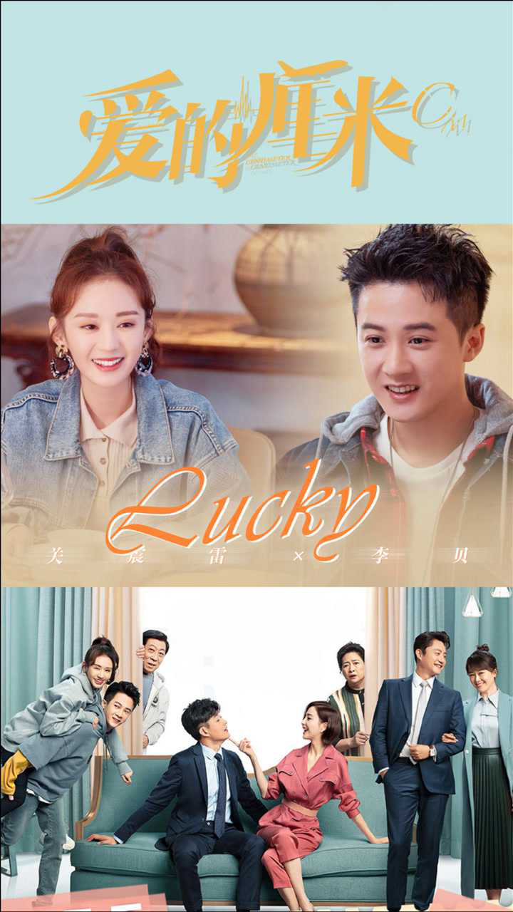 爱的厘米关震雷李贝遇见你是我最幸运的事